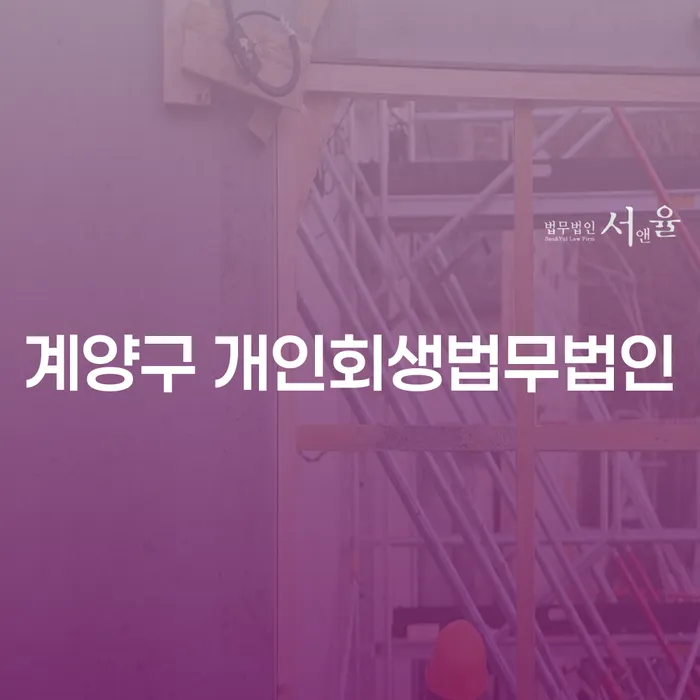 계양구 개인회생법무법인: 대출 6억원 개인회생, 어떻게 해결할 수 있을까요?